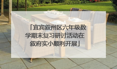 宜宾叙州区六年级数学期末复习研讨活动在叙府实小顺利开展