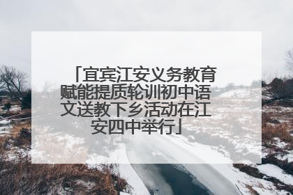 宜宾江安义务教育赋能提质轮训初中语文送教下乡活动在江安四中举行