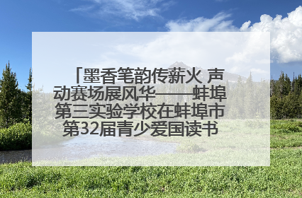 墨香笔韵传薪火 声动赛场展风华——蚌埠第三实验学校在蚌埠市第32届青少爱国读书赛中荣获佳绩