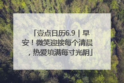 壹点日历6.9｜早安！微笑迎接每个清晨，热爱填满每寸光阴
