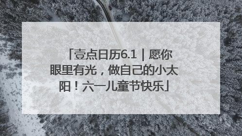 壹点日历6.1｜愿你眼里有光，做自己的小太阳！六一儿童节快乐