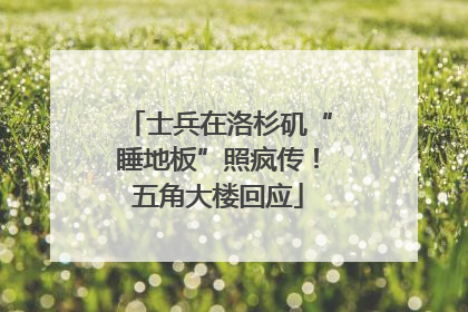 士兵在洛杉矶“睡地板”照疯传！五角大楼回应