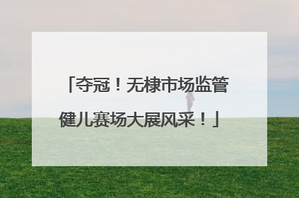 夺冠！无棣市场监管健儿赛场大展风采！