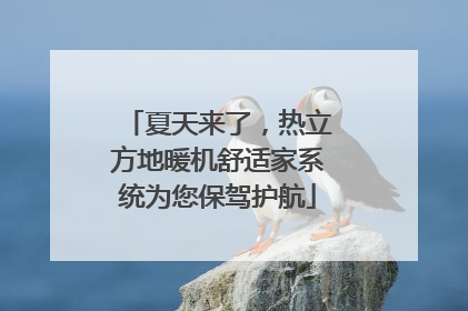 夏天来了，热立方地暖机舒适家系统为您保驾护航