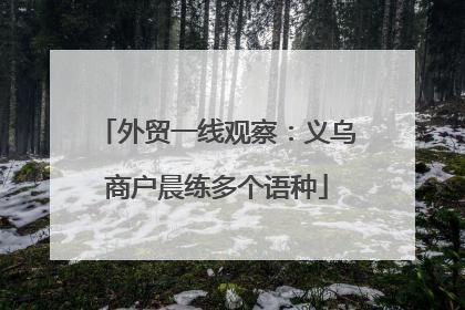 外贸一线观察：义乌商户晨练多个语种
