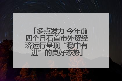 多点发力 今年前四个月石首市外贸经济运行呈现“稳中有进”的良好态势