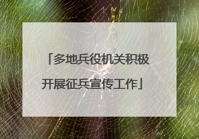 多地兵役机关积极开展征兵宣传工作