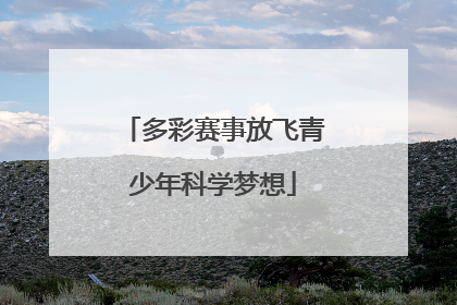 多彩赛事放飞青少年科学梦想