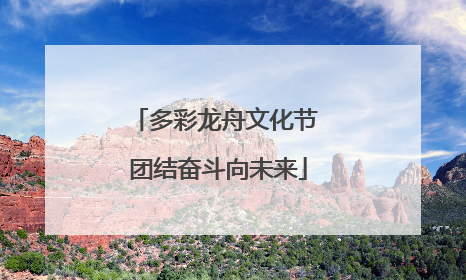 多彩龙舟文化节 团结奋斗向未来