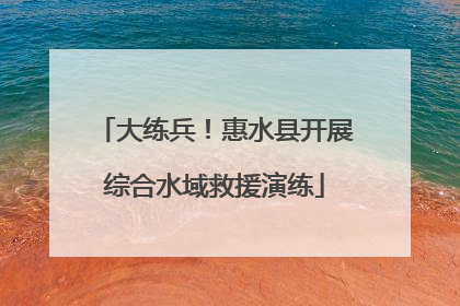 大练兵！惠水县开展综合水域救援演练