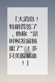 大消息！特朗普签了，他称“是时候发展核能了”！多只美股暴涨！