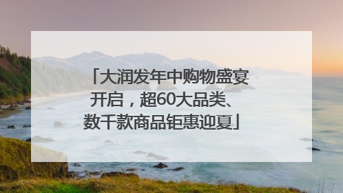 大润发年中购物盛宴开启，超60大品类、数千款商品钜惠迎夏