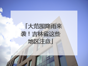 大范围降雨来袭！吉林省这些地区注意