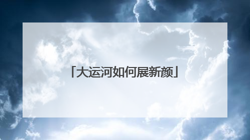 大运河如何展新颜