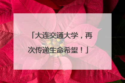 大连交通大学，再次传递生命希望！