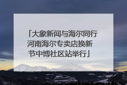 大象新闻与海尔同行 河南海尔专卖店换新节中博社区站举行