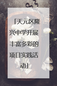 天元区隆兴中学开展丰富多彩的项目实践活动
