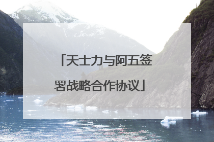 天士力与阿五签署战略合作协议