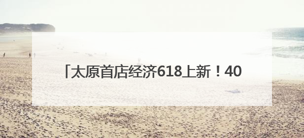 太原首店经济618上新！40000平方米京东MALL启幕