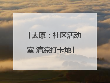 太原：社区活动室 清凉打卡地
