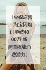 央媒点赞！淘宝闪购订单破4000万 新赛道释放消费潜力