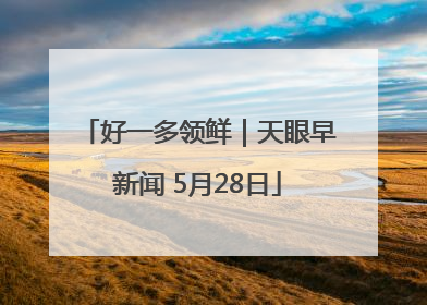 好一多领鲜｜天眼早新闻 5月28日