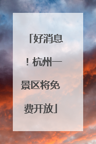 好消息！杭州一景区将免费开放