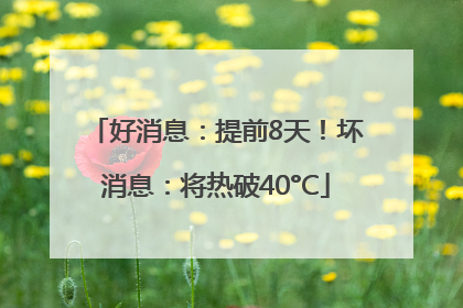 好消息：提前8天！坏消息：将热破40°C