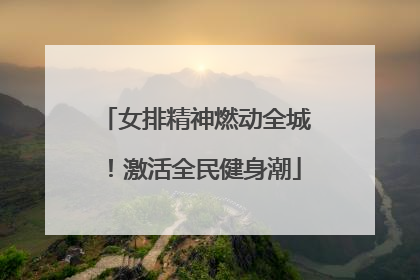 女排精神燃动全城！激活全民健身潮