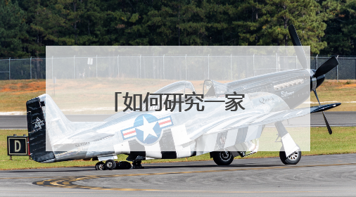 如何研究一家公司？广东博众分享来了
