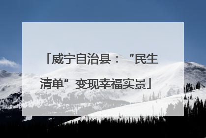 威宁自治县：“民生清单”变现幸福实景
