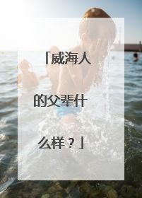 威海人的父辈什么样？