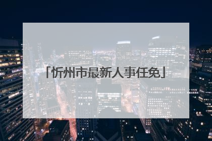 忻州市最新人事任免