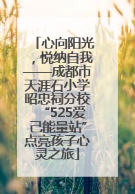 心向阳光，悦纳自我——成都市天涯石小学昭忠祠分校“525爱己能量站”点亮孩子心灵之旅