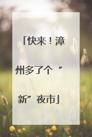 快来！漳州多了个“新”夜市
