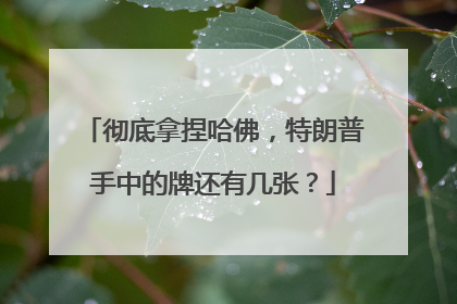 彻底拿捏哈佛，特朗普手中的牌还有几张？