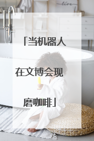 当机器人在文博会现磨咖啡