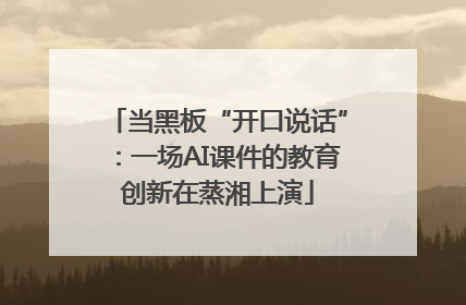 当黑板“开口说话”：一场AI课件的教育创新在蒸湘上演