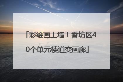 彩绘画上墙！香坊区40个单元楼道变画廊