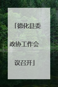德化县委政协工作会议召开