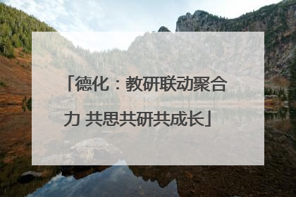 德化：教研联动聚合力 共思共研共成长