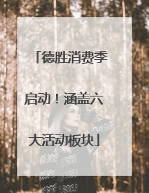 德胜消费季启动！涵盖六大活动板块