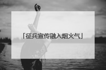 征兵宣传融入烟火气