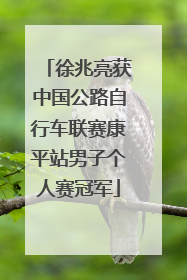 徐兆亮获中国公路自行车联赛康平站男子个人赛冠军