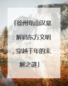 徐州龟山汉墓：解码东方文明，穿越千年的未解之谜