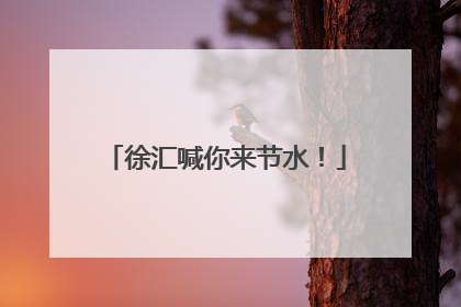 徐汇喊你来节水！