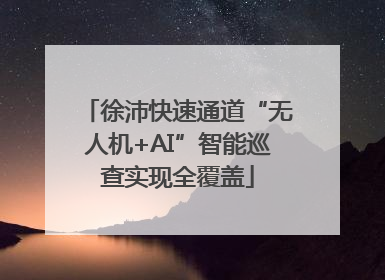 徐沛快速通道“无人机+AI”智能巡查实现全覆盖