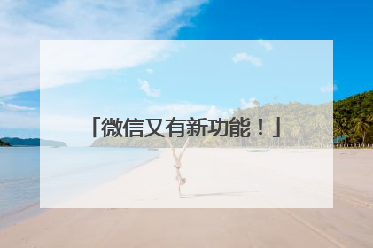 微信又有新功能！