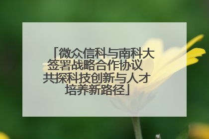 微众信科与南科大签署战略合作协议 共探科技创新与人才培养新路径