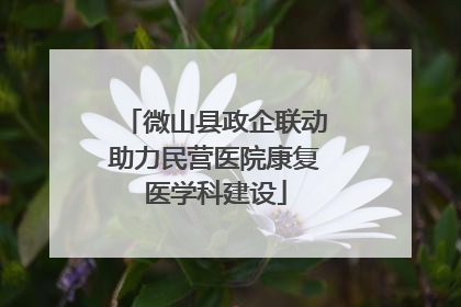 微山县政企联动助力民营医院康复医学科建设